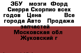 ЭБУ ( мозги) Форд Сиерра Скорпио всех годов › Цена ­ 2 000 - Все города Авто » Продажа запчастей   . Московская обл.,Жуковский г.